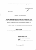 Туйсина, Гульфия Ризаевна. Профессиональная подготовка будущих учителей технологии и предпринимательства в развивающей информационно-образовательной среде вуза: дис. кандидат педагогических наук: 13.00.08 - Теория и методика профессионального образования. Магнитогорск. 2010. 197 с.