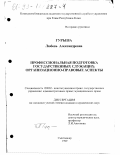 Гурьева, Любовь Александровна. Профессиональная подготовка государственных служащих: Организационно-правовые аспекты: дис. кандидат юридических наук: 12.00.02 - Конституционное право; муниципальное право. Сыктывкар. 1999. 195 с.