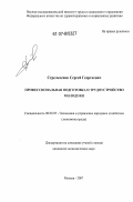 Стрельченко, Сергей Георгиевич. Профессиональная подготовка и трудоустройство молодежи: дис. кандидат экономических наук: 08.00.05 - Экономика и управление народным хозяйством: теория управления экономическими системами; макроэкономика; экономика, организация и управление предприятиями, отраслями, комплексами; управление инновациями; региональная экономика; логистика; экономика труда. Москва. 2007. 171 с.
