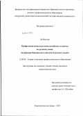 Ли Вэньган. Профессиональная подготовка китайских студентов по русскому языку: на примере Цзилиньского института русского языка: дис. кандидат педагогических наук: 13.00.08 - Теория и методика профессионального образования. Комсомольск-на-Амуре. 2012. 201 с.