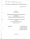 Высотова, Ирина Евгеньевна. Профессиональная подготовка педагога-психолога в процессе освоения иноязычной культуры: дис. кандидат педагогических наук: 13.00.08 - Теория и методика профессионального образования. Томск. 2001. 205 с.