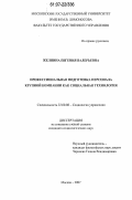 Желнина, Евгения Валерьевна. Профессиональная подготовка персонала крупной компании как социальная технология: дис. кандидат социологических наук: 22.00.08 - Социология управления. Москва. 2006. 168 с.