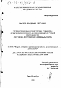 Марков, Владимир Петрович. Профессиональная подготовка режиссера любительского театра к социально-культурной деятельности: Методика погружения в специальность: дис. кандидат педагогических наук: 13.00.05 - Теория, методика и организация социально-культурной деятельности. Санкт-Петербург. 1998. 217 с.