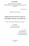 Алексеев, Евгений Владимирович. Профессиональная подготовка слушателей заочной формы обучения в вузах МВД России: дис. кандидат педагогических наук: 13.00.08 - Теория и методика профессионального образования. Нижний Новгород. 2007. 242 с.