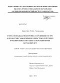 Капустина, Елена Геннадьевна. Профессиональная подготовка сотрудников ГПС МЧС и МВД России к эффективным совместным действиям в чрезвычайных ситуациях с использованием обучающих игр: дис. кандидат педагогических наук: 13.00.08 - Теория и методика профессионального образования. Орел. 2010. 171 с.