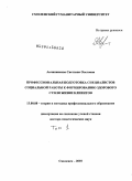 Авчинникова, Светлана Олеговна. Профессиональная подготовка специалистов социальной работы к формированию здорового стиля жизни клиентов: дис. доктор педагогических наук: 13.00.08 - Теория и методика профессионального образования. Смоленск. 2010. 674 с.