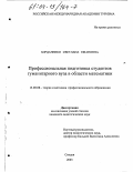 Бордаченко, Светлана Ивановна. Профессиональная подготовка студентов гуманитарного вуза в области математики: дис. кандидат педагогических наук: 13.00.08 - Теория и методика профессионального образования. Сходня. 2003. 143 с.