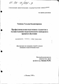 Тюняева, Татьяна Владимировна. Профессиональная подготовка студентов к осуществлению педагогического контроля в процессе обучения: дис. кандидат педагогических наук: 13.00.01 - Общая педагогика, история педагогики и образования. Москва. 1998. 234 с.