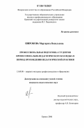 Широкова, Маргарита Васильевна. Профессиональная подготовка студентов профессионально-педагогического колледжа в период прохождения педагогической практики: дис. кандидат педагогических наук: 13.00.08 - Теория и методика профессионального образования. Брянск. 2006. 236 с.