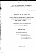 Великолуг, Татьяна Ивановна. Профессиональная практическая подготовка специалиста по социальной работе в медицинском вузе: дис. кандидат педагогических наук: 13.00.08 - Теория и методика профессионального образования. Москва. 1998. 226 с.