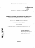 Шубин, Владимир Анатольевич. Профессиональная социализация курсантов вузов государственной противопожарной службы: дис. кандидат социологических наук: 22.00.04 - Социальная структура, социальные институты и процессы. Пенза. 2011. 160 с.