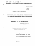 Морозова, Анна Валентиновна. Профессиональная социализация студентов ссузов в условиях модернизации институтов образования: дис. кандидат социологических наук: 22.00.04 - Социальная структура, социальные институты и процессы. Тула. 2004. 237 с.