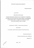 Зорина, Наталья Николаевна. Профессионально-личностная готовность студентов-будущих педагогов детских дошкольных учреждений к взаимодействию с семьей в мультикультурной образовательной среде Эстонии: дис. кандидат психологических наук: 19.00.07 - Педагогическая психология. Псков. 2011. 243 с.