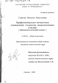 Горнова, Наталья Васильевна. Профессионально-личностное становление студентов педагогических училищ: Общепедагогический аспект: дис. кандидат педагогических наук: 13.00.01 - Общая педагогика, история педагогики и образования. Саратов. 2000. 220 с.