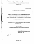 Смирнова, Елена Алексеевна. Профессионально-направленное формирование социокультурной компетенции в процессе подготовки будущих учителей иностранного языка: На материале немецкого языка: дис. кандидат педагогических наук: 13.00.02 - Теория и методика обучения и воспитания (по областям и уровням образования). Москва. 2001. 182 с.