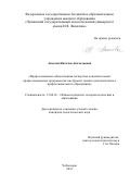 Аносова, Наталья Анатольевна. Профессионально-общественная экспертиза дополнительных профессиональных программ как инструмент оценки дополнительного профессионального образования: дис. кандидат наук: 13.00.01 - Общая педагогика, история педагогики и образования. Чебоксары. 2017. 240 с.