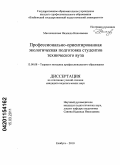 Масленникова, Надежда Николаевна. Профессионально-ориентированная экологическая подготовка студентов технического вуза: дис. кандидат педагогических наук: 13.00.08 - Теория и методика профессионального образования. Елабуга. 2010. 299 с.