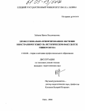 Зайцева, Ирина Владимировна. Профессионально-ориентированное обучение иностранному языку на историческом факультете университета: дис. кандидат педагогических наук: 13.00.08 - Теория и методика профессионального образования. Елец. 2004. 233 с.