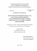 Федотова, Татьяна Ивановна. Профессионально ориентированные задачи как содержательный компонент математической подготовки студентов технического вуза в условиях уровневой дифференциации: дис. кандидат педагогических наук: 13.00.02 - Теория и методика обучения и воспитания (по областям и уровням образования). Омск. 2009. 217 с.