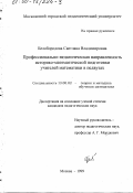 Белобородова, Светлана Владимировна. Профессионально-педагогическая направленность историко-математической подготовки учителей математики в педвузах: дис. кандидат педагогических наук: 13.00.02 - Теория и методика обучения и воспитания (по областям и уровням образования). Москва. 1999. 163 с.