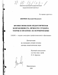Жернов, Василий Иванович. Профессионально-педагогическая направленность личности студента: Теория и практика ее формирования: дис. доктор педагогических наук: 13.00.08 - Теория и методика профессионального образования. Магнитогорск. 1999. 302 с.