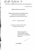 Щербакова, Наталия Анатольевна. Профессионально-педагогическая направленность подготовки студентов к реализации инновационных технологий обучения в школе: дис. кандидат педагогических наук: 13.00.01 - Общая педагогика, история педагогики и образования. Саратов. 2000. 190 с.