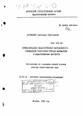 Мордкович, Александр Григорьевич. Профессионально-педагогическая направленность специальной подготовки учителя математики в педагогическом институте: дис. доктор педагогических наук: 13.00.02 - Теория и методика обучения и воспитания (по областям и уровням образования). Москва. 1986. 358 с.