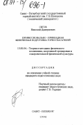 Сигов, Николай Дмитриевич. Профессионально-прикладная физическая подготовка горноспасателей: дис. кандидат педагогических наук: 13.00.04 - Теория и методика физического воспитания, спортивной тренировки, оздоровительной и адаптивной физической культуры. Санкт-Петербург. 1996. 139 с.