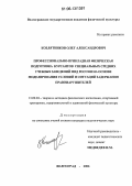 Козлятников, Олег Александрович. Профессионально-прикладная физическая подготовка курсантов специальных средних учебных заведений МВД России на основе моделирования условий и ситуаций задержания правонарушителей: дис. кандидат педагогических наук: 13.00.04 - Теория и методика физического воспитания, спортивной тренировки, оздоровительной и адаптивной физической культуры. Волгоград. 2006. 125 с.