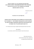 Селиванова Светлана Рефатовна. Профессионально-прикладная физическая подготовка обучающихся – спортивных менеджеров, направленная на обеспечение функциональной и психологической готовности к трудовой деятельности: дис. кандидат наук: 00.00.00 - Другие cпециальности. ФГБОУ ВО «Волгоградская государственная академия физической культуры». 2025. 211 с.