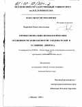 Воробьева, Елена Анатольевна. Профессионально-психологические особенности контактности следователей в условиях допроса: дис. кандидат психологических наук: 19.00.03 - Психология труда. Инженерная психология, эргономика.. Москва. 2003. 266 с.