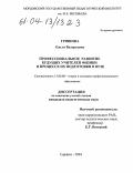 Гришина, Ольга Валерьевна. Профессиональное развитие будущих учителей физики в процессе их подготовки в вузе: дис. кандидат педагогических наук: 13.00.08 - Теория и методика профессионального образования. Саранск. 2004. 167 с.