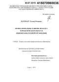 Катербарг, Татьяна Осиповна. Профессиональное развитие педагога в проектной деятельности общеобразовательной организации: дис. кандидат наук: 13.00.08 - Теория и методика профессионального образования. Сургут. 2015. 234 с.