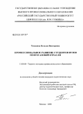 Титушина, Наталья Викторовна. Профессиональное развитие студентов вузов нефтегазовой отрасли: дис. кандидат педагогических наук: 13.00.08 - Теория и методика профессионального образования. Москва. 2008. 174 с.