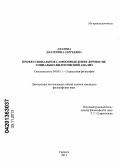 Удалова, Екатерина Сергеевна. Профессиональное самоопределение личности: социально-философский анализ: дис. кандидат наук: 09.00.11 - Социальная философия. Саранск. 2013. 164 с.
