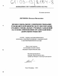 Логинова, Наталья Васильевна. Профессиональное совершенствование руководителей физического воспитания средних специальных учебных заведений на основе применения организационно-деятельностных игр: дис. кандидат педагогических наук: 13.00.04 - Теория и методика физического воспитания, спортивной тренировки, оздоровительной и адаптивной физической культуры. Санкт-Петербург. 2003. 172 с.