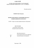Ильина, Нина Федоровна. Профессиональное становление педагога в инновационном комплексе: дис. кандидат педагогических наук: 13.00.08 - Теория и методика профессионального образования. Красноярск. 2006. 198 с.