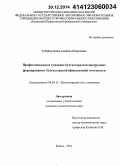 Губайдуллина, Альбина Рамилевна. Профессиональное суждение бухгалтера как инструмент формирования бухгалтерской (финансовой) отчетности: дис. кандидат наук: 08.00.12 - Бухгалтерский учет, статистика. Казань. 2014. 176 с.