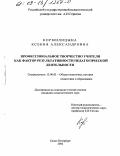 Кормилицына, Ксения Александровна. Профессиональное творчество учителя как фактор результативности педагогической деятельности: дис. кандидат педагогических наук: 13.00.01 - Общая педагогика, история педагогики и образования. Санкт-Петербург. 2002. 233 с.