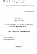 Безносов, Сергей Петрович. Профессиональные деформации личности: Подходы, концепции, метод: дис. доктор психологических наук: 19.00.03 - Психология труда. Инженерная психология, эргономика.. Санкт-Петербург. 1997. 398 с.
