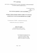 Шалаев, Владимир Александрович. Профессиональные ориентации курсантов и офицеров в сфере исполнения наказаний: дис. кандидат наук: 22.00.04 - Социальная структура, социальные институты и процессы. Уфа. 2011. 229 с.