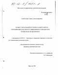 Стерехова, Анна Анатольевна. Профессиональный потенциал арбитражных управляющих как фактор эффективного управления кризисным предприятием: дис. кандидат экономических наук: 08.00.05 - Экономика и управление народным хозяйством: теория управления экономическими системами; макроэкономика; экономика, организация и управление предприятиями, отраслями, комплексами; управление инновациями; региональная экономика; логистика; экономика труда. Иркутск. 2001. 213 с.