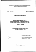 Фролова, Нина Михайловна. Профессиональный риск и его профилактика у женщин, занятых в радиоэлектронном приборостроении: дис. доктор медицинских наук: 14.00.07 - Гигиена. Санкт-Петербург. 2003. 328 с.