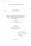 Некрылов, Сергей Александрович. Профессорско-преподавательский корпус Императорского Томского университета: 1888 - февраль 1917 гг.: дис. кандидат исторических наук: 07.00.02 - Отечественная история. Томск. 1999. 300 с.