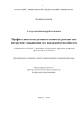Гатауллин, Искандер Ильгизович. Профиль интеллектуального капитала региона как инструмент повышения его конкурентоспособности: дис. кандидат наук: 08.00.05 - Экономика и управление народным хозяйством: теория управления экономическими системами; макроэкономика; экономика, организация и управление предприятиями, отраслями, комплексами; управление инновациями; региональная экономика; логистика; экономика труда. Казань. 2018. 213 с.