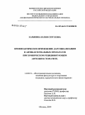 Харыбина, Юлия Сергеевна. Профилактическое применение дарсонвализации и антибактериальных препаратов при хроническом рецидивирующем афтозном стоматите: дис. кандидат медицинских наук: 14.00.51 - Восстановительная медицина, спортивная медицина, курортология и физиотерапия. Москва. 2004. 137 с.