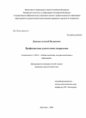 Дипломная работа: Клинико-социальные аспекты формирования и профилактики зависимости от психоактивных веществ у подростков