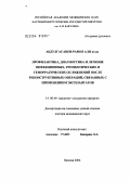 Абдулгасанов, Рамиз Али оглы. Профилактика, диагностика и лечение инфекционных, тромботических и геморрагических осложнений после реконструктивных операций, связанных с применением эксплантатов: дис. доктор медицинских наук: 14.00.44 - Сердечно-сосудистая хирургия. Москва. 2004. 286 с.