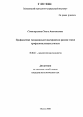 Семиздралова, Ольга Анатольевна. Профилактика эмоционального выгорания на ранних этапах профессионализации учителя: дис. кандидат психологических наук: 19.00.07 - Педагогическая психология. Москва. 2006. 186 с.