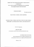 Чеботарёва, Татьяна Александровна. Профилактика гриппа и других острых респираторных инфекций у детей высокого риска заболеваемости: дис. доктор медицинских наук: 14.01.08 - Педиатрия. Москва. 2012. 289 с.